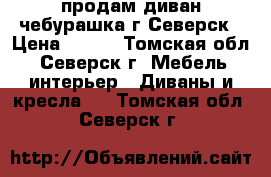 продам диван чебурашка г.Северск › Цена ­ 900 - Томская обл., Северск г. Мебель, интерьер » Диваны и кресла   . Томская обл.,Северск г.